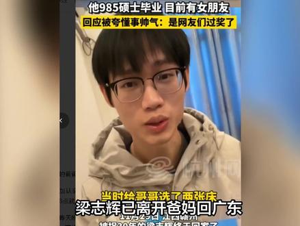 梁志辉已离开爸妈回广东,来去匆匆原因很现实,走前还做了一件重