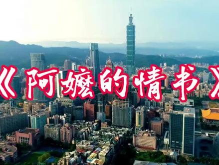 《阿嬷的情书》在台湾上映后引起共鸣! #涨粉扶持计划 #台湾新闻脸 #台湾海峡 #台湾新闻脸