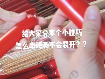 #摆摊创业 #月入过万小生意 很多小伙伴跟我说烤肠容易裂开,其实就是你们串的时候串歪了,认真看完视频,你会学到一些串肠改花刀的小技巧,记得点赞收藏起来。