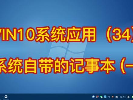 WIN10系统应用(34) 系统自带的记事本 (一)