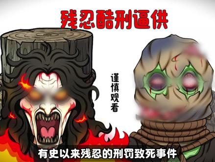 有史以来残忍的刑罚死亡事件 #真实事件改编 #奇闻异事 #警示案例
