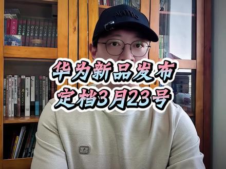 华为春季新品发布会定档3月23号14:30,三款新车同步开启预定 #华为 #华为新品发布会 #问界M6 #尚界Z7