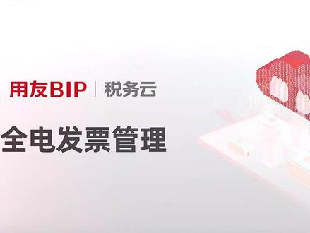 用友税务云支持企业进行“全电发票”管理。#用友 #用友BIP #全电发票 #用友税务云
