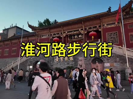 李鸿章故居就在淮河路步行街上,街上都是奇装异服,安徽第一商圈#网红城市 #小吃街 #古城墙 #步行街夜市 #旅行推荐 #街景