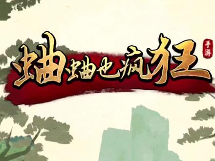 没想到这次的蛐蛐技能挺厉害的#蛐蛐也疯狂 @蛐蛐也疯狂