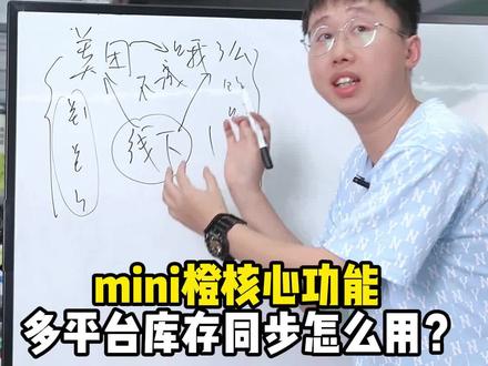 mini橙核心功能 ,多平台库存同步怎么用?#前置仓 #收银系统 #便利店 #美团外卖 #收银设备