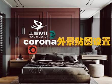 corona外景贴图设置#3dmax渲染 #corona