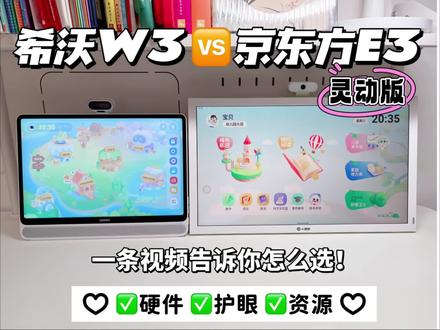 希沃W3和京东方E3怎么选?
先把结论说在前面,这两款学习机都适合2岁以上开始看电子屏幕到小学低年级的小朋友
希沃有互动绘本、大猫绘本精读、编程思维、电子教材点读,更看重这些方面的选希沃W3
京东方有儿童美术馆、raz分级永久免费、52周中文阅读训练营、清华附小专属书单、可以投屏,更看重这些方面的选京东方E3
如果你的需求很简单,只需要大屏+护眼,那就闭眼入京东方E3
现在我就用手里的希沃和京东方来给大家做一个详细的测评,大家在这两个里面纠结,可以看一下。
1. 硬件
2. 护眼
3. 资源
4. 价格
我买的希沃w3热爱版是3xxx,京东方E3灵动版256g是2xxx,性价比真的很高了#希沃学习机 #京东方 #学习机推荐