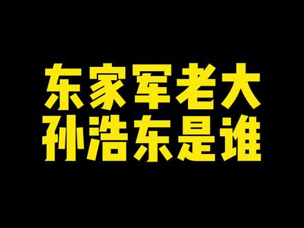 东家军老大,孙浩东是谁?@金然·24K #孙浩东