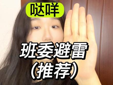 大学班委排雷以及推荐!干货满满,大一新生必看!#班委竞选 #上大学一定要知道的事 #大学生