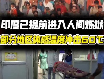 印度已经提前进入了人间炼狱,体感温度冲击60摄氏度的致命水平#印度 #印度高温 #印度生活 #军事科普 #全球创作者计划
