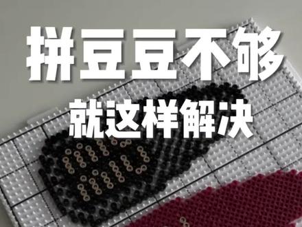 拼豆豆子不够用怎么办?
用这招,豆子和时间都能省一半!
#拼豆diy #拼拼豆豆