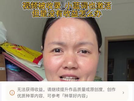 视频被种草计划收录,小蓝词也激活了,但是它提示不计算收益,试一下这个办法看能不能挽救一下吧#种草激励计划#小蓝词触发条件 #种草收益