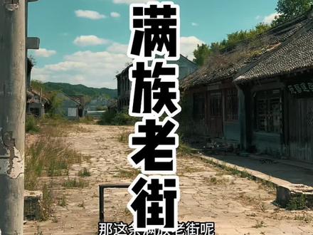 清王朝发祥地之满族老街#具有浓厚历史底蕴的文化古迹 #旅行推荐官 #记录历史的痕迹 #人文历史 #文化旅游