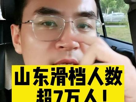 今年山东滑档人数超7万人,最根本的原因到底是什么?#山东 #高考志愿 #高考志愿填报 #山东滑档