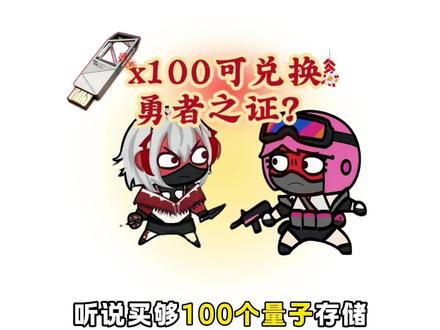 听说100个量子存储能兑换勇者之证?#三角洲#三角洲行动#勇者之证#勇敢者行动#暗星燃料