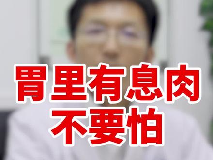 胃里有息肉不要怕#医学科普 #健康科普 #息肉