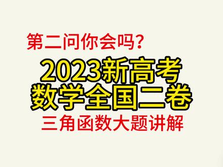 2023年新高考数学全国二卷,三角函数大题讲解,第二问你会吗? #三角函数 #2023高考数学 #高考数学 #数学竞赛 #高中数学妙招 #数学题 #高中数学老师