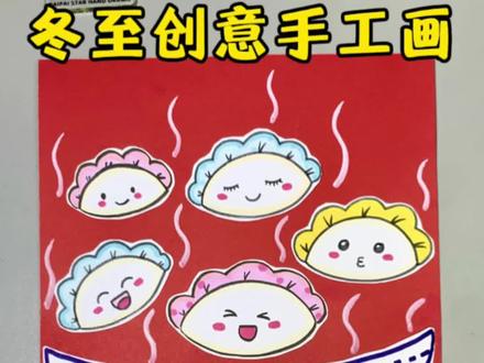 冬至创意手工画 冬至到了,教你画一幅简单又好看的冬至创意画,一学就会快来试试吧!#冬至手工 #冬至主题画 #创意画 #亲子手工 #幼儿园手工