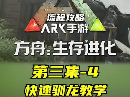 3-4 #摸摸鱼 #方舟生存进化#手游 #新手攻略 方舟如何快速驯服生物?加快驯龙效率