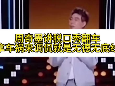 周奇墨讲脱口秀翻车!脱口秀是冒犯艺术不假,但不应无德无底线 周奇墨讲脱口秀翻车!脱口秀是冒犯艺术不假,但不应无德无底线#社会百态