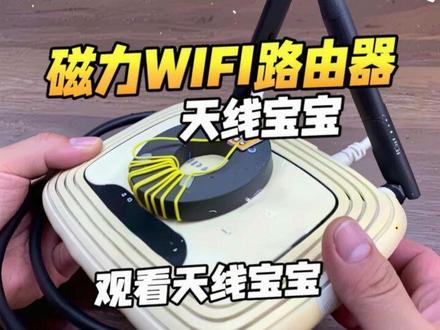 把磁力装到WIFI路由器上,可以观看 #天线宝宝