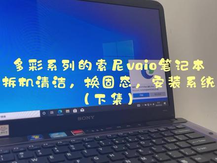 多彩系列的索尼vaio笔记本拆机清洁,换固态,安装系统 下集#索尼大法 #换固态重装系统