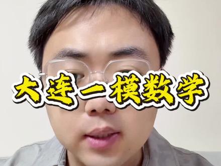 大连中考一模 #大连数学郝老师 #大连一模数学#大连中考数学