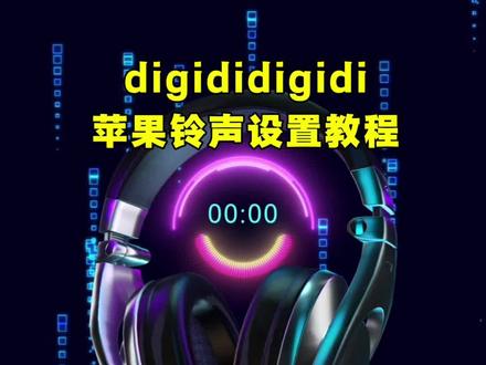 digidi苹果铃声设置方法分享 如何将抖音视频音乐设置成我们的苹果手机来电铃声?适合设为来电铃声的歌曲有哪些?digididigidi铃声,digididigidi,iphone铃声,digidigi手机铃声,digidigi铃声,超好听超炫苹果手机铃声推荐,iPhone铃声推荐。超详细教程,三步搞定!#digidi #iphone铃声 #iphone铃声教程 #铃声推荐 #抖音最火歌曲
