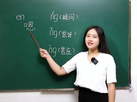 99%的人都拼错的冷知识”嗯“的拼音。#家长必读 #普通话 #拼音