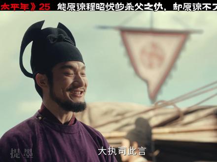 太平年25,程昭悦却是太平年里,最黑暗阴险狡诈的一个 #太平年 #2025年度好片精讲 #抖音合集升级计划#太平年开团全员秒跟