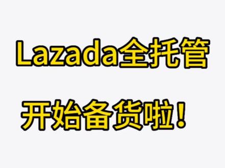 Lazada全托管开始备货了!#Lazada全托管 #temu #全托管模式 #干货分享 #创业