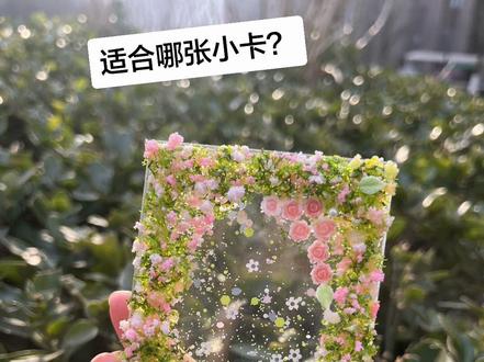 流沙卡砖,可放三寸小卡#卡砖#小卡#追星#谷美#流麻