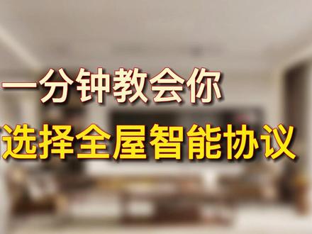 一分钟教会你如何选择全屋智能协议,在全屋智能分类如此众多的情况,你了解各协议之间的优缺点吗?你知道哪一款才是适合你的吗? #创作灵感