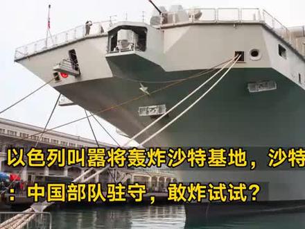 以色列叫嚣将轰炸沙特基地,沙特警告:中国部队驻守,敢炸试试?