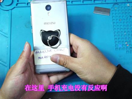 魅族手机充不上电,拆解它焊接一根线就搞定它