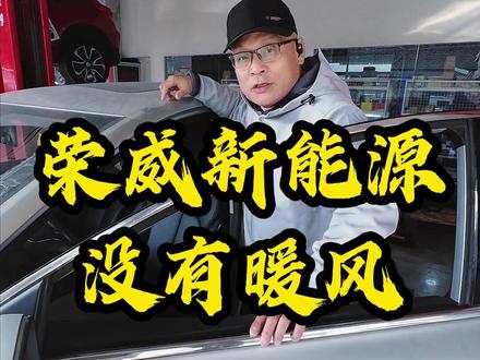 荣威新能源没有暖风 #新能源维修 #荣威新能源 #临平