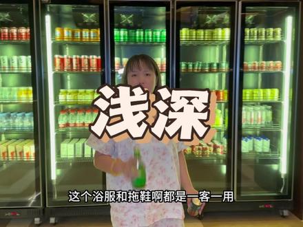 不愧是高端洗浴!浴服和拖鞋还可以带回家!南京一定要去一趟的洗浴,那一定是浅深!现在活动也太划算了吧#跟着青潮去探店 #浅深 #高端汤浴 #放松好去处 #商务洽谈
