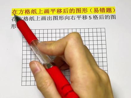 三年级下册—第一单元:如何在方格纸上画平移后的图形。技巧:一找二移三连。#平移 #三年级数学下册 #数学思维 #数学解题技巧 #dou上热门 @抖音创作小助手 @DOU+小助手 @抖音小助手 @DOU+上热门 @抖音创作灵感