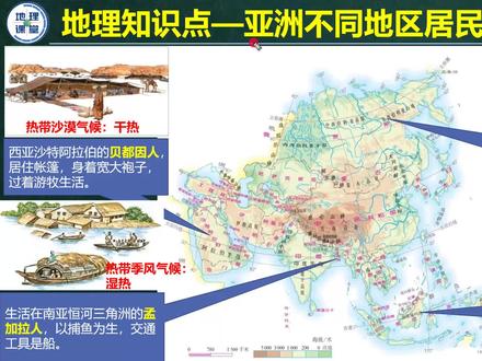 地理知识点——亚洲不同地区居民生活的差异 #地理知识点——亚洲不同地区居民生活的差异