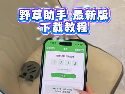 《万事吉祥》野草助手app最新版安卓苹果下载教程来了#野草助手#野草助手口令#野草助手怎么下载#野草助手下载教程#电视投屏