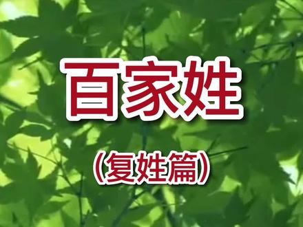 《百家姓(2篇)》2.复姓篇 #百家姓 #姓氏#中华百家姓 #姓氏歌 #一年级语文 #国学启蒙 #百家姓氏 #复姓 #稀有姓氏
