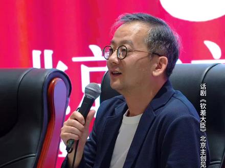 话剧《钦差大臣》北京主创见面会,演员陈创谈对所饰演的角色的理解。#陈创 #陈创老师 #话剧钦差大臣