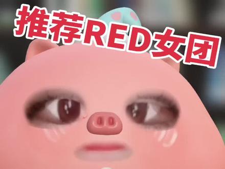 向大家推荐我们RED,希望大家多多支持 #RED #胡静怡 #李芊语 #染色体 #上热门 @DOU+小助手 @DOU+上热门 @上热门🔥🔥🔥 @R.E.D_OFFICIAL