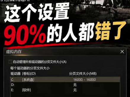 塔科夫虚拟内存设置小妙招 一个设置提升你的帧数和稳定性 16G内存设16~32G 32G内存设16~24G 48g及以上可以只设置 8g 设置最大最小值可以设一样 也可以设置最大值为最小值的 1.5 倍
#逃离塔科夫劝退之旅 #逃离塔科夫内存 #逃离塔科夫帧数 #虚拟内存 #电脑设置技巧