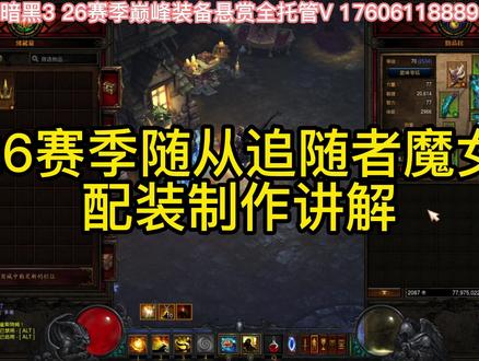 暗黑3 26赛季追随者随从魔女配装详细搭配教程讲解#暗黑3攻略 #暗黑3国服 #暗黑破坏神3