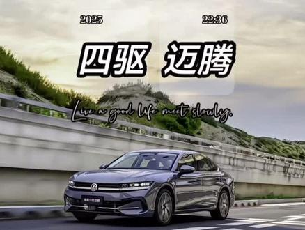 #汽车知识分享 四驱迈腾听过?