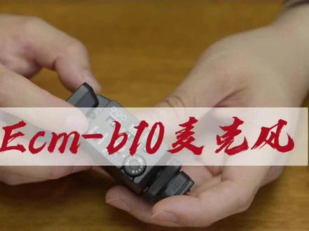 索尼的麦克风ECM- B10听说风很大,我们来看看到底音质怎么样,顺便看看FX3升级完以后的效果#测评#索尼 #麦克风 #西安#卓奥影工厂 #相机 #声音