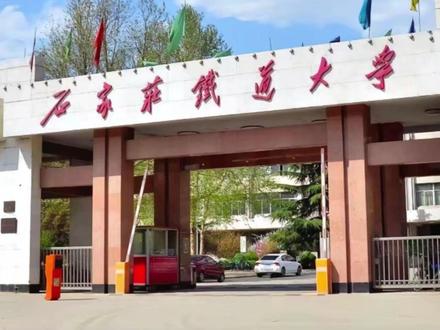 石家庄铁道大学前身是中国人民解放军铁道兵工程学院 创建于1950年,系当时全军重点院校;1979年被列为全国重点高等院校;1984年转属铁道部,更名为石家庄铁道学院;2000年划转河北省,实行中央与地方共建,为河北省重点骨干大学;2010年3月更名为石家庄铁道大学;2015年7月被河北省人民政府、国家铁路局、教育部批准为共建高校;2016年被河北省列为重点支持的一流大学和一流学科建设高校。经过70余年的风雨兼程和历史积淀,石家庄铁道大学汇集军队、部委和地方院校优势于一身,形成了“慎思明辨、知行合一”的校训和“军魂永驻、校企结合、育艰苦创业人”的鲜明办学特色,在国家经济建设主战场谱写了一页页辉煌的篇章。
#高考 #山西 #志愿填报 #石家庄铁道大学 #高三家长必看