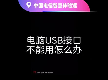 电脑usb接口不能用怎么办?#电脑知识 #计算机 #电脑配件 #同城好店推荐 #湄潭晨阳电子科技有限公司